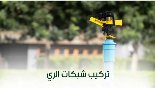 تركيب شبكات الري في الحدائق